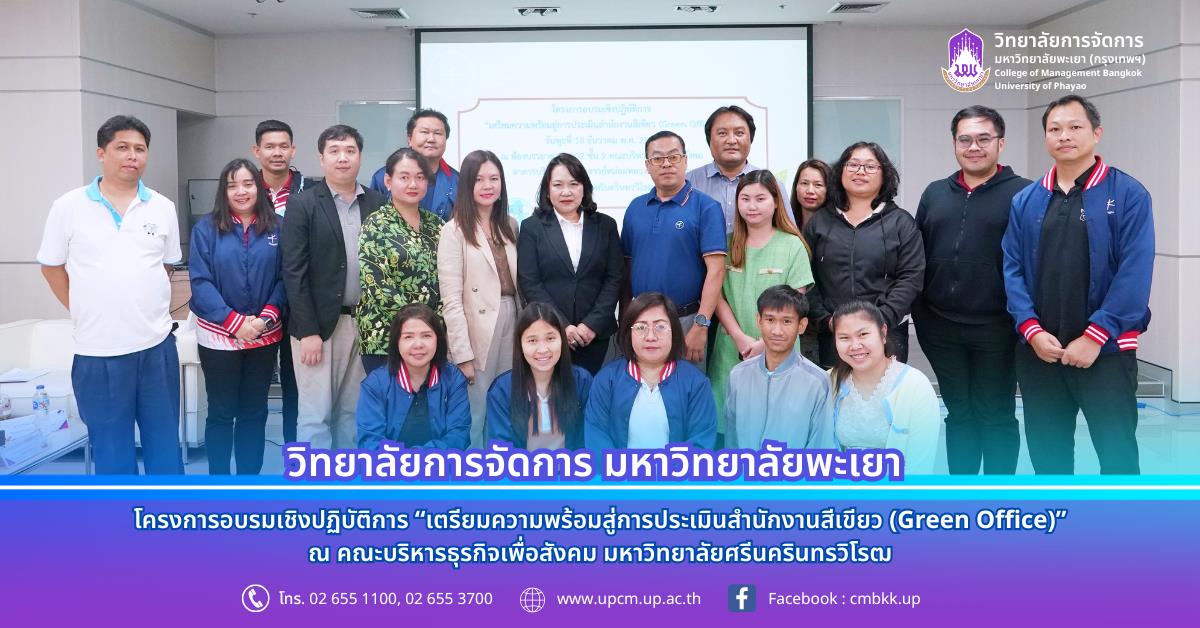 วิทยาลัยการจัดการ มหาวิทยาลัยพะเยา โครงการอบรมเชิงปฏิบัติการ “เตรียมความพร้อมสู่การประเมินสำนักงานสีเขียว (Green Office)” ณ คณะบริหารธุรกิจเพื่อสังคม มหาวิทยาลัยศรีนครินทรวิโรฒ